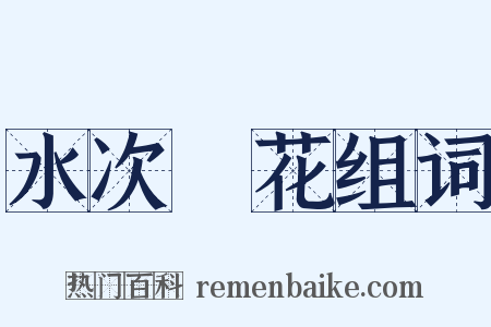 水次蘚花组词是什么意思的图片